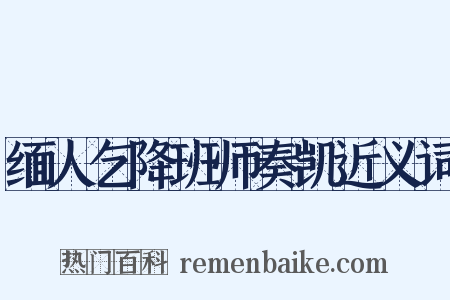 缅人乞降班师奏凯近义词是什么意思的图片